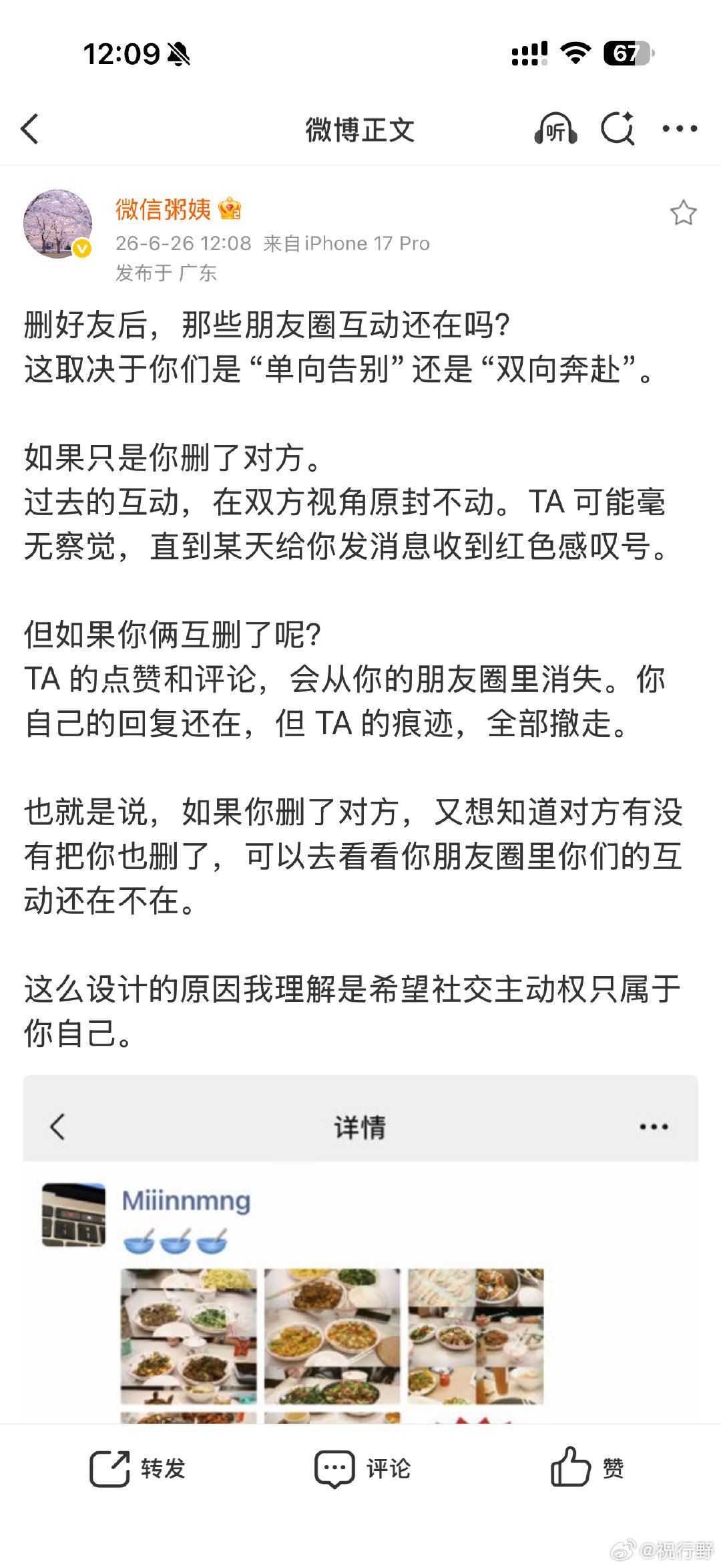 【微信公关总监回应朋友圈留痕 】微信公关总监谈社交主动权 6月26日，发文：删好