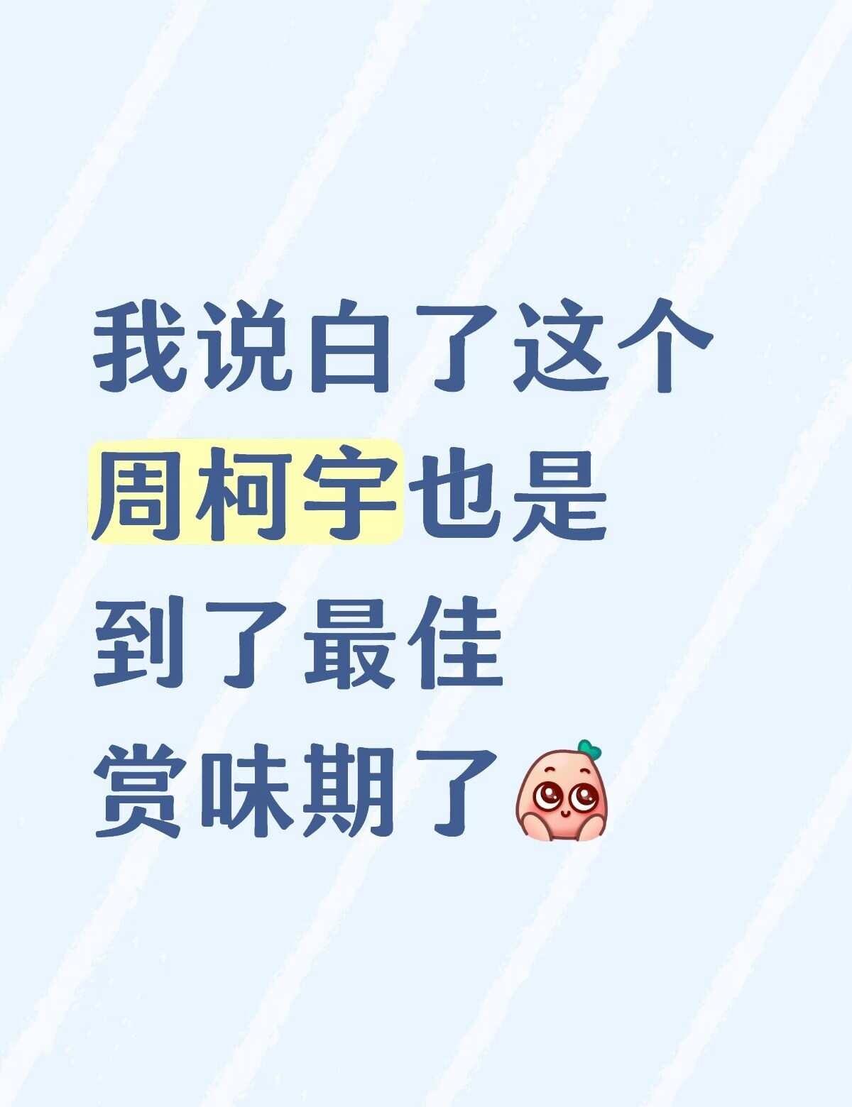 很久没有关注，最近看了窝瓜直播和今天好好吃路透，他咋比开推时期更赏心悦目了呢？一