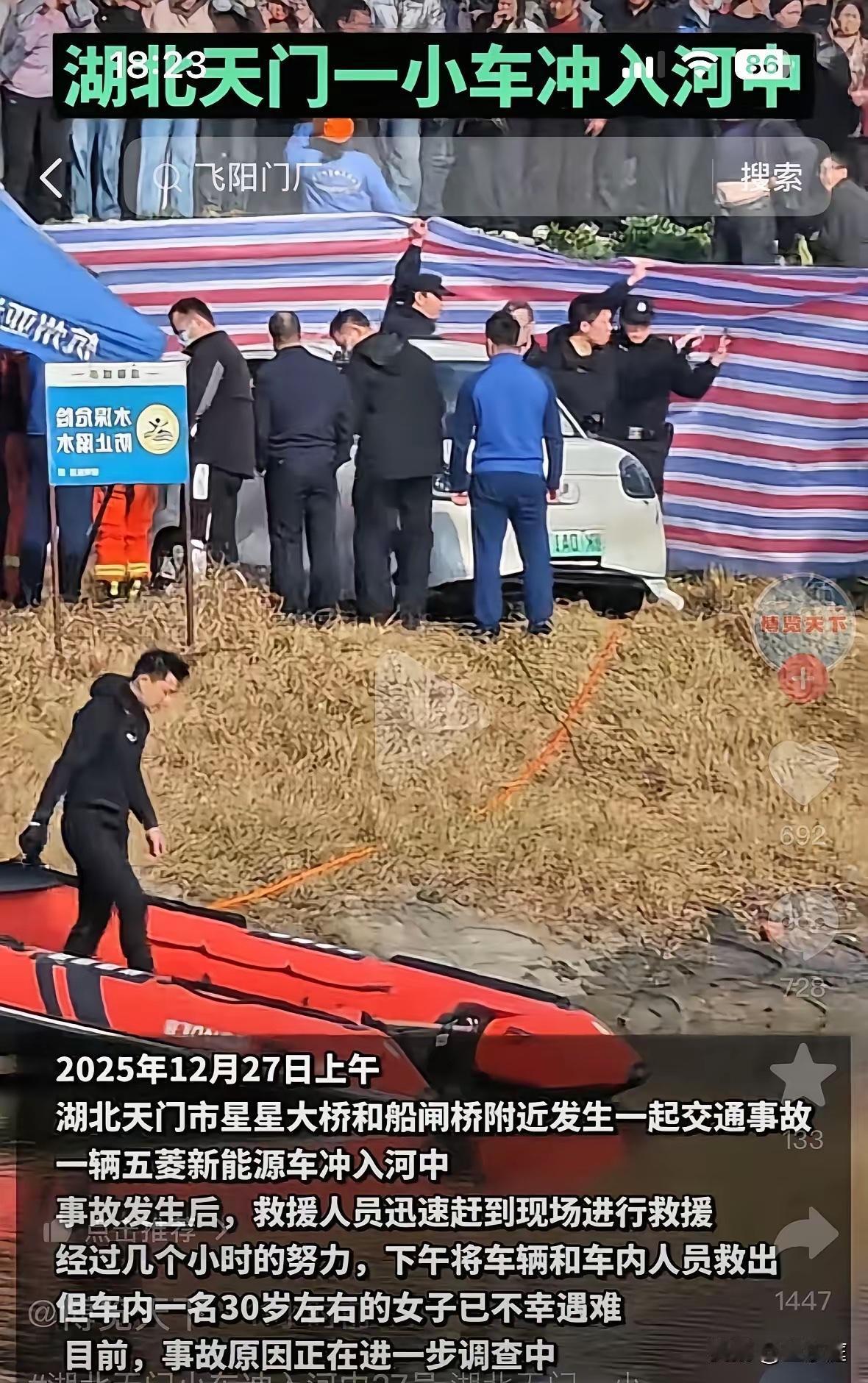 湖北天门，冲入河中的新能源女车主才26岁，她刚拿驾照不久，准备驾驶小车去上班的。