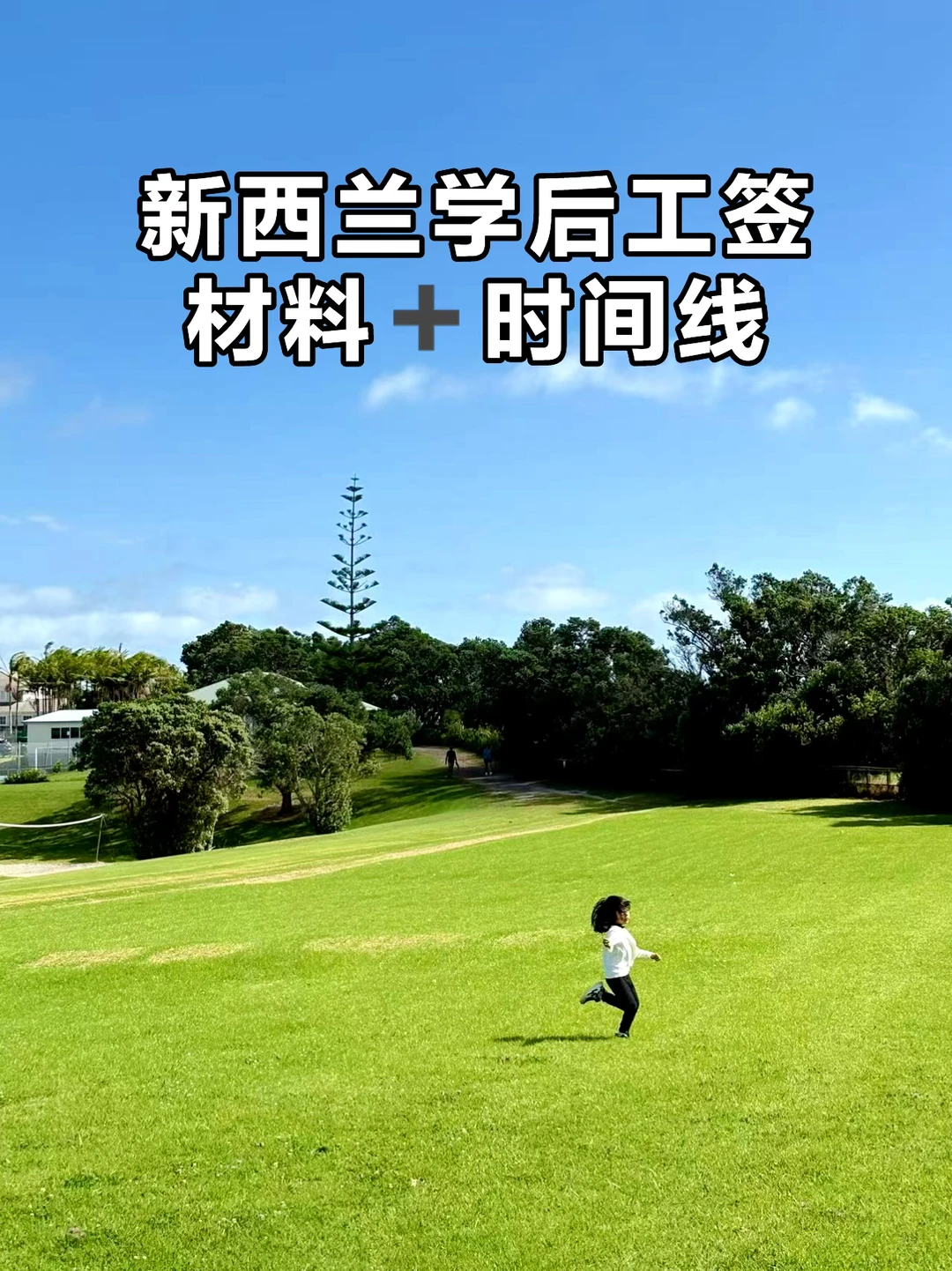 登陆新西兰1年|拿到了老公和孩子的三年工签