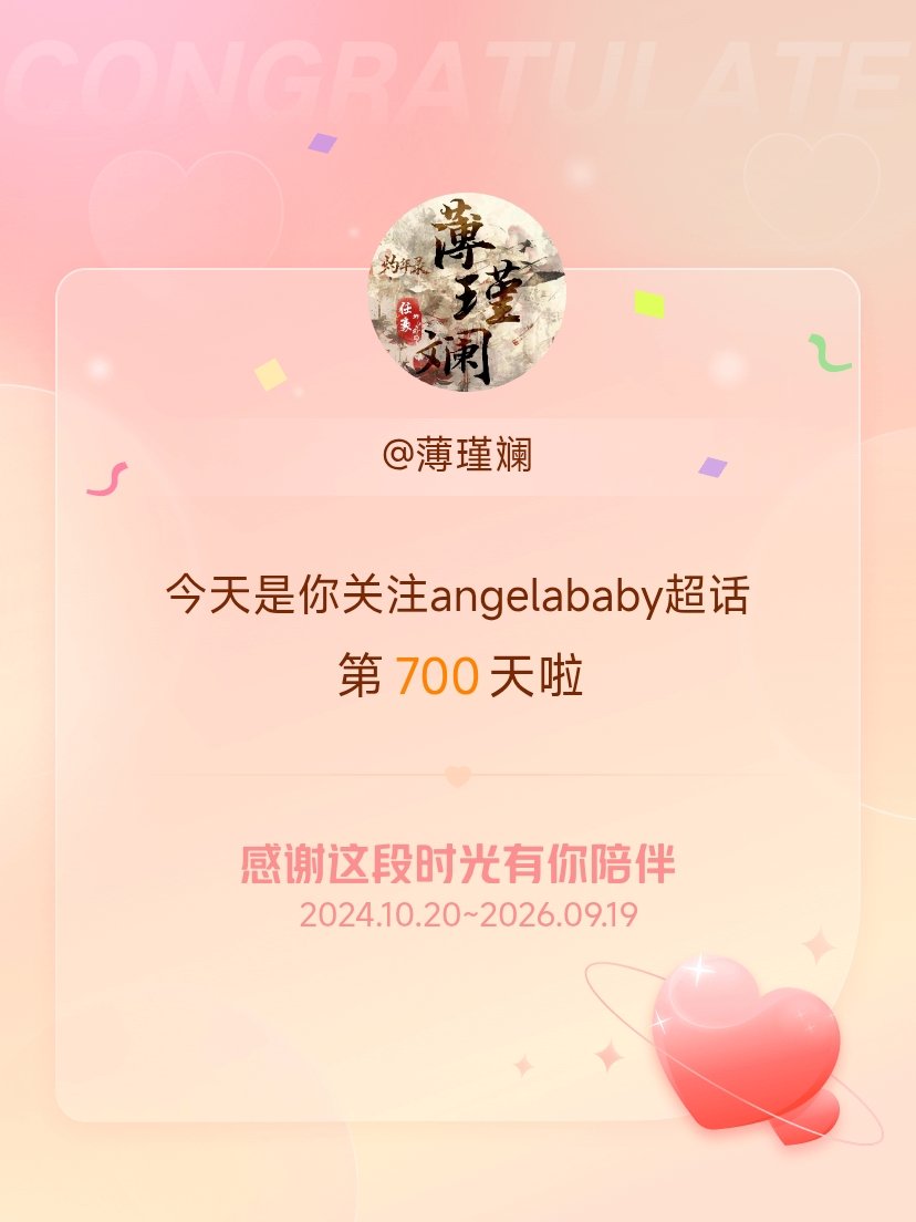 angelababy[超话]今天是我关注超话的第700天，希望能继续伴你一路前行