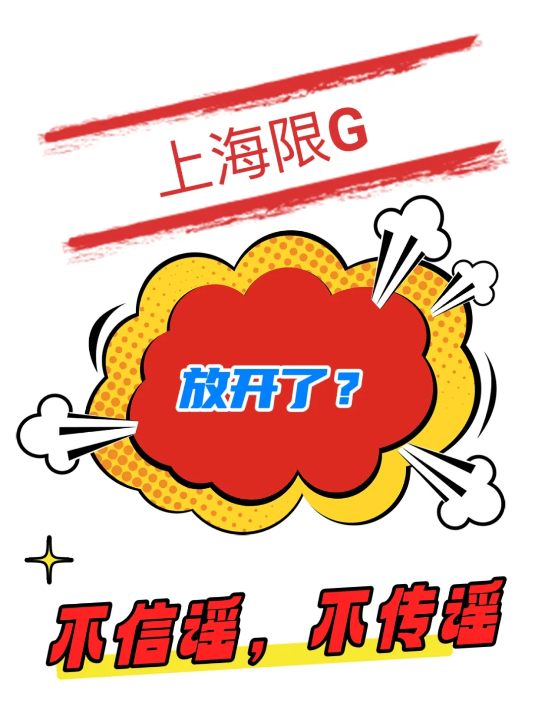 上海限go放开，你觉得概率有多大🆘？？？