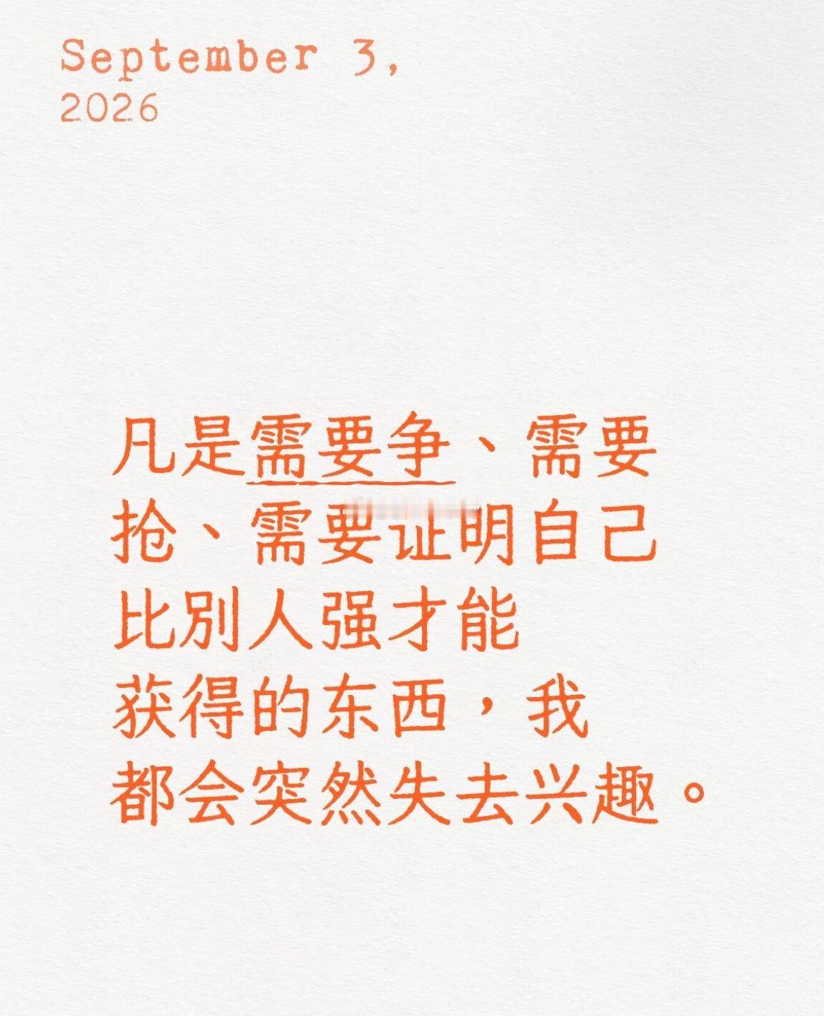 好讨厌需要靠争抢来的东西只选不抢，不浪费精力 ​​​