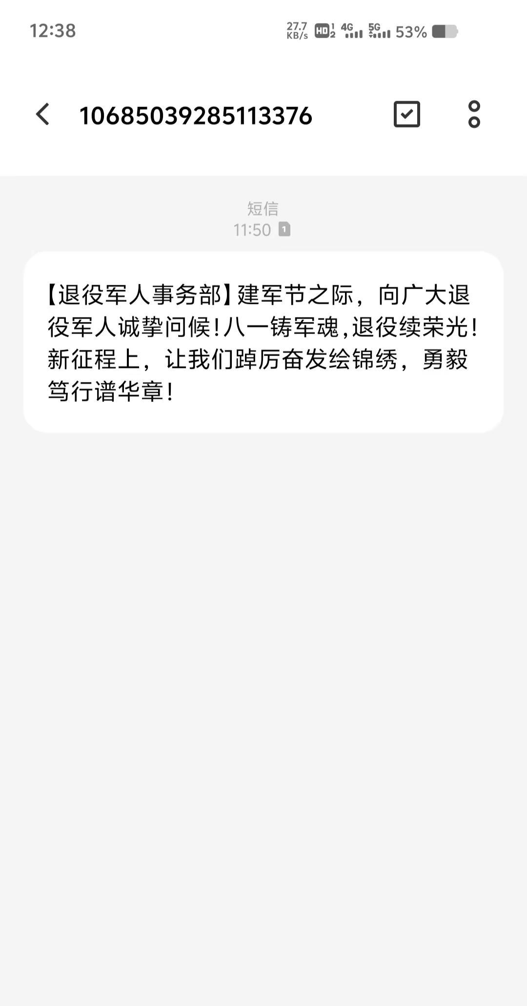 每年两条短信永不缺席 可能有啥作用呢 战友们收到短信了吗 关爱退役军人传递正能量