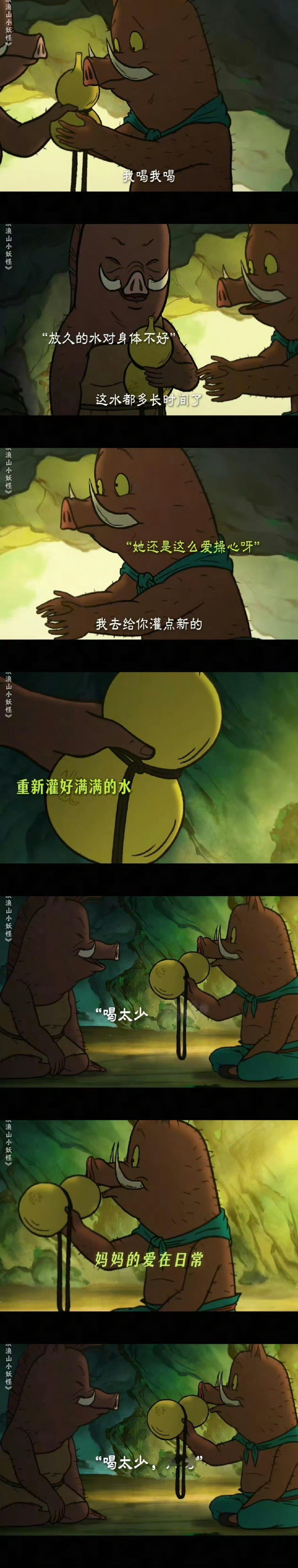浪浪山葫芦里只有牵挂 浪浪山葫芦里没别的，就盛着满当当的牵挂，晃一下，全是家人的
