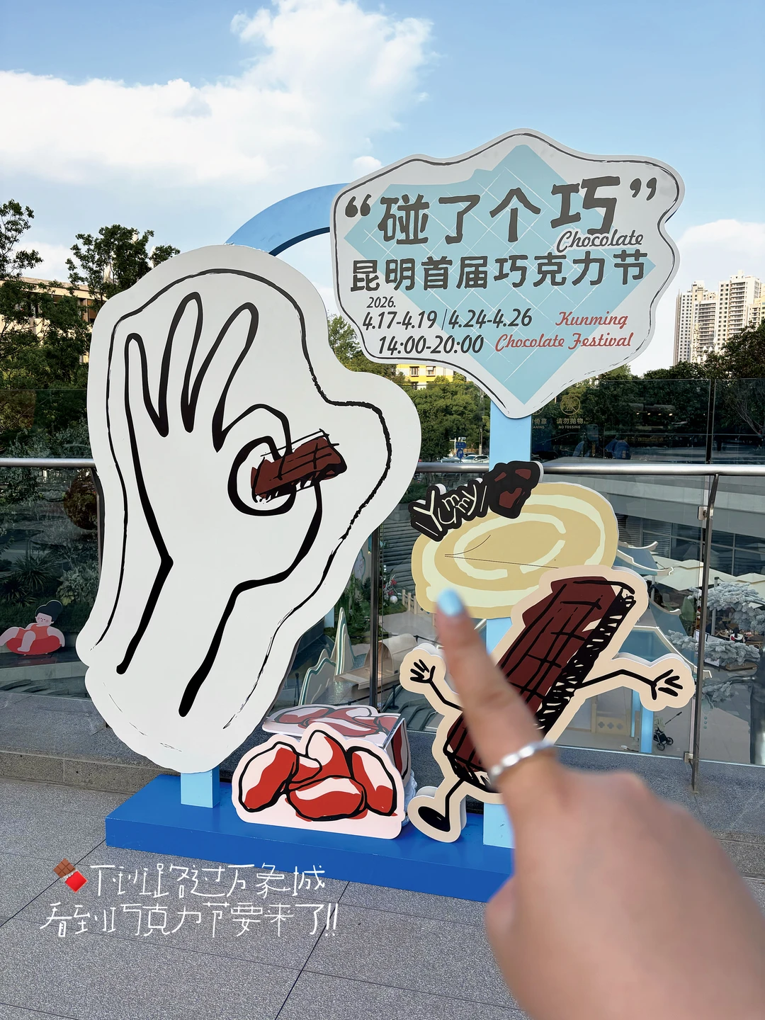 （昆明）我不知道🍫反正首届巧克力节很曼妙～