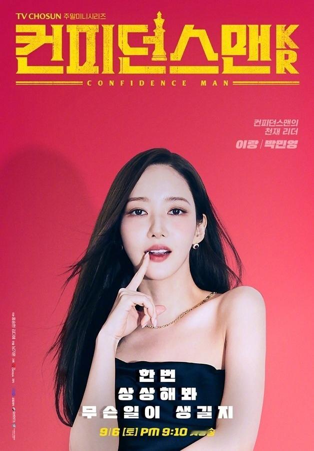 朴敏英[超话]朴熙顺[超话]朱仲赫[超话] 主演Prime Video新剧行骗天