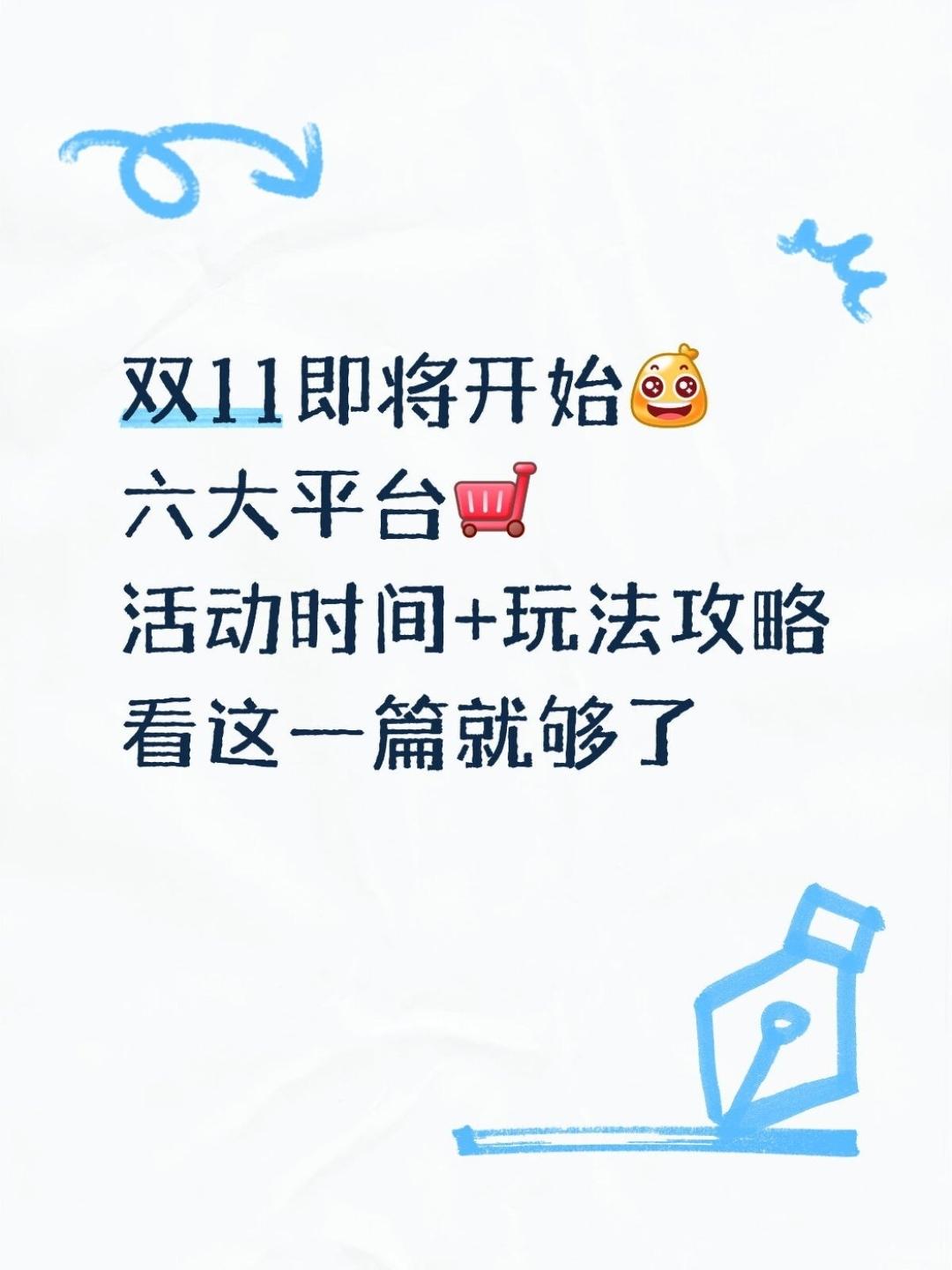 双十一6大平台抄作业！今年玩法巨简单
熬夜吐血整理，今年双十一真的不用再烧脑了！