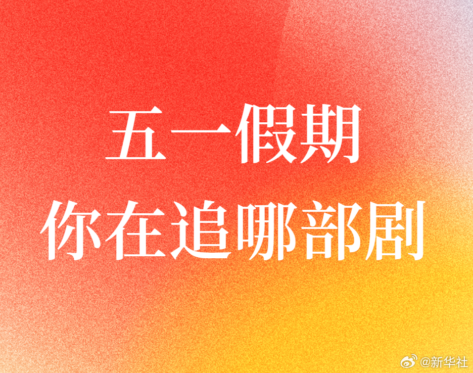 【#五一假期你在追哪部剧#？】今天是五一假期第2天。等主演的《梦中的那片海》、等