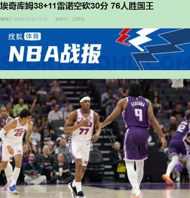 别被139比118这比分糊弄了。这场球看着是76人给国王开了个三分教学局，实则是