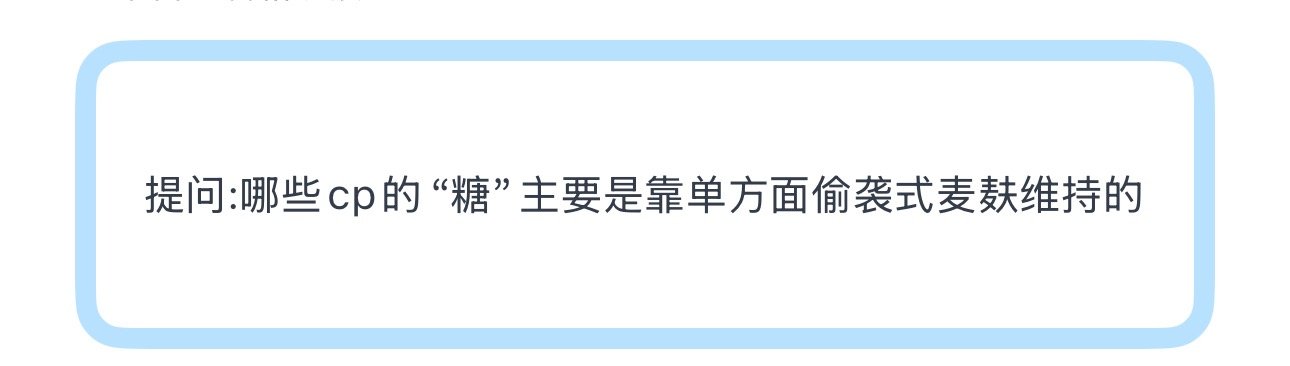 投提问:哪些cp的“糖”主要是靠单方面偷袭式麦麸维持的 