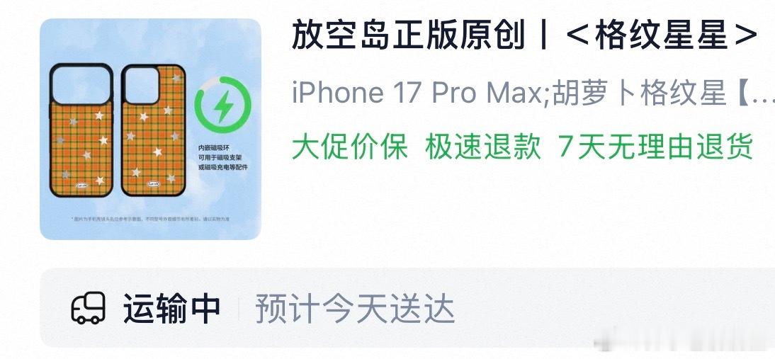 同款壳子马上到家