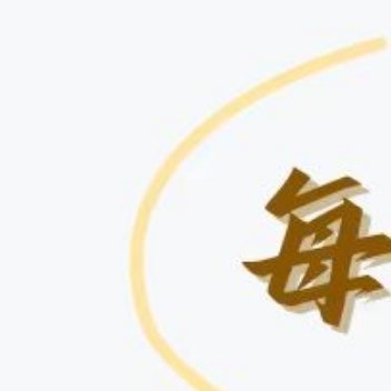 杨幂[超话]ym杨幂冯湮儿 ym杨幂冯娷 下午好呀各位蜜蜂宝宝，养浩送达！做人要