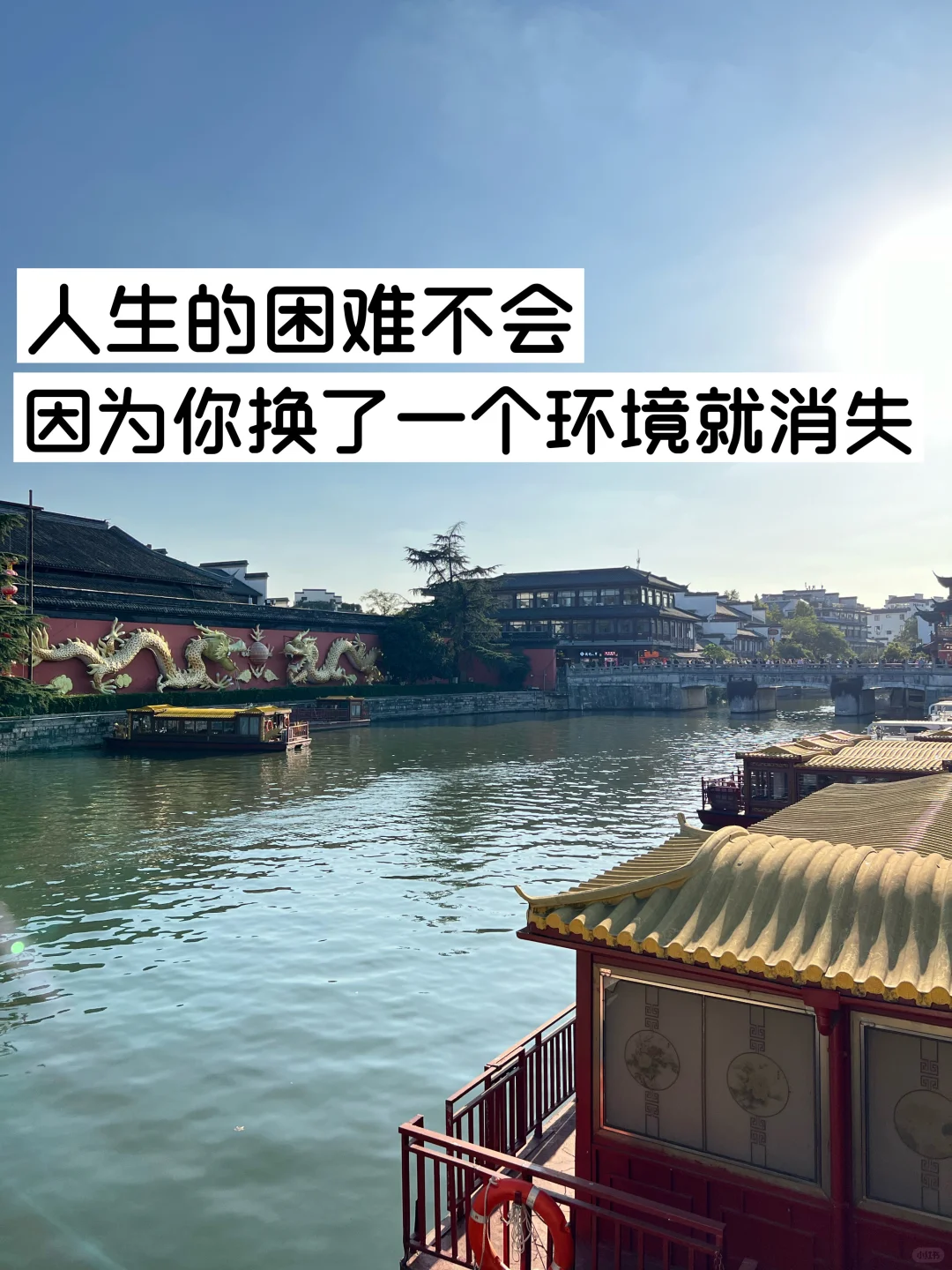 人生的困难，不会因为你换了一个环境就消失。