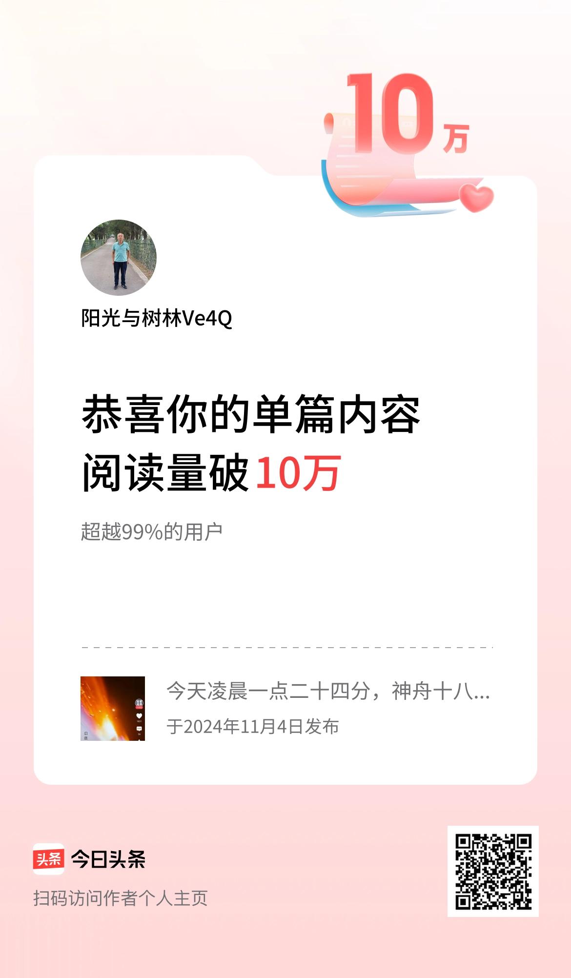 单篇内容获得阅读量破10万啦！我的那篇短文：《神舟18号在内蒙古着陆场成功着陆》