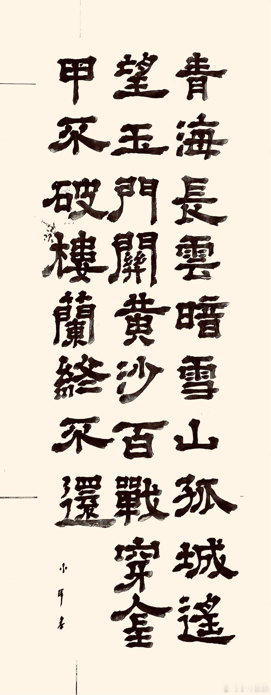 书法  从军行七首.其四（唐.王昌龄）青海长云暗雪山，孤城遥望玉门关。黄沙百战穿