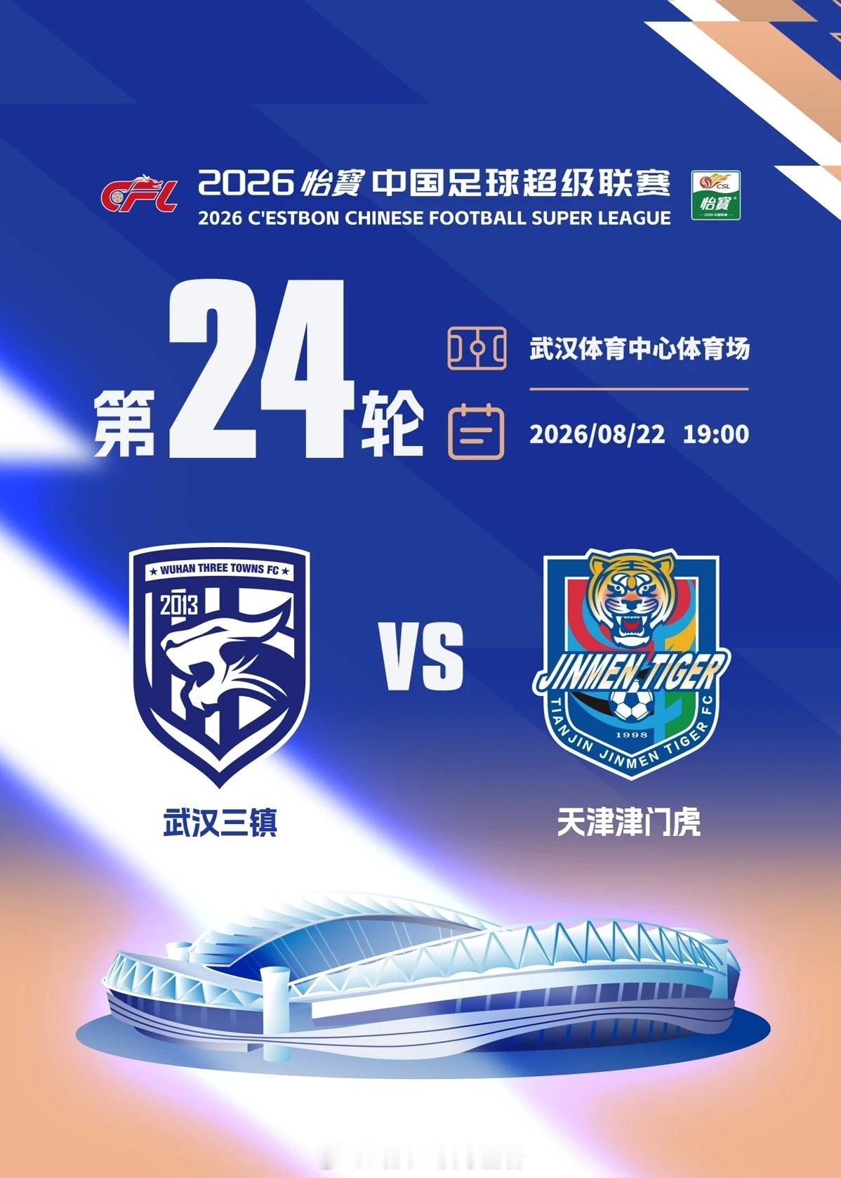 武汉交警发布出行提示2026年8月22日(周六)19时，中超联赛(武汉三镇VS天