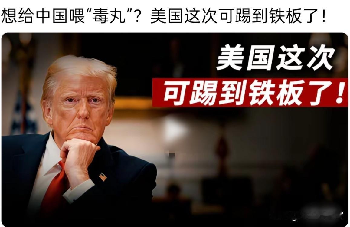 美国想给中国喂“毒丸”？这次真踢到铁板了！
 
这些年，美国总爱搞些小动作，动辄