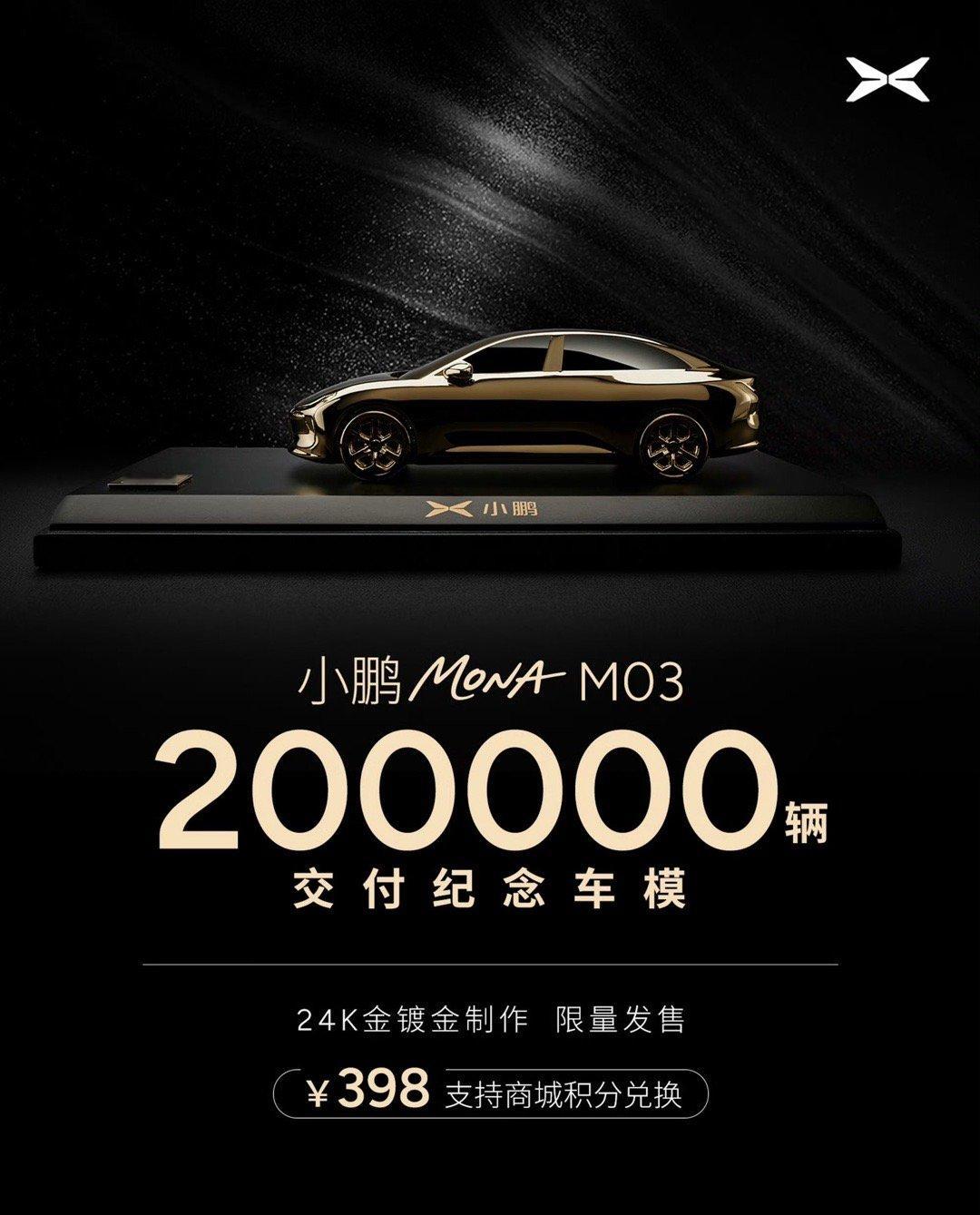小鹏MONA M03 20万辆交付纪念车模上线，售价398元，有想法吗
