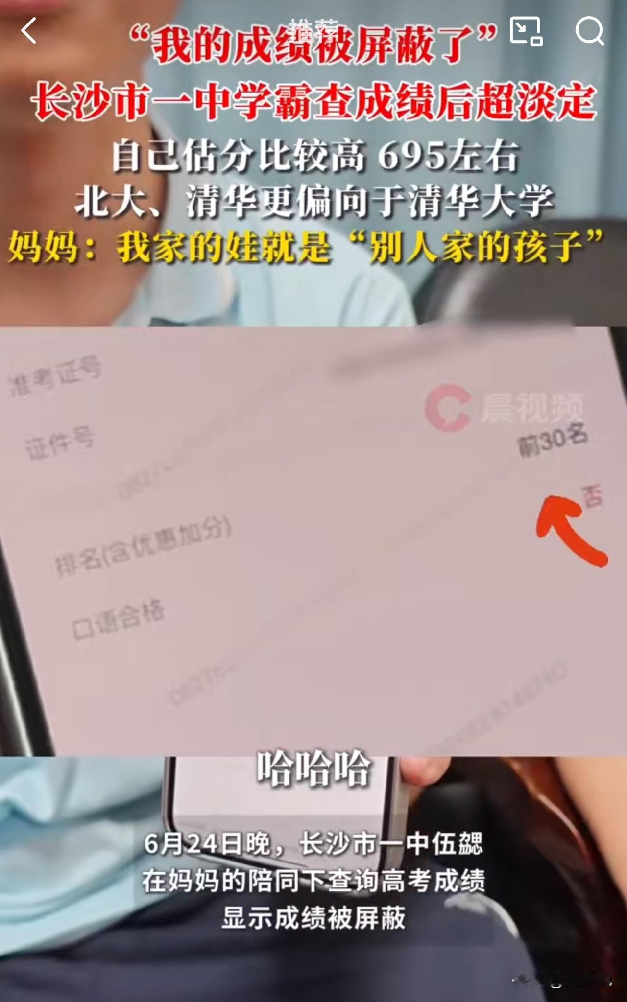 太厉害了，又是别人家的孩子！湖南长沙市一中，一位高考生在妈妈的陪同下查询了高考成