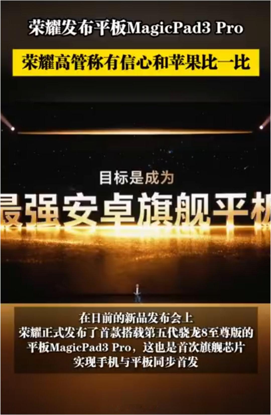 荣耀高管放狠话和苹果比一比10月15日的北京之夜，荣耀MagicPad3 Pro