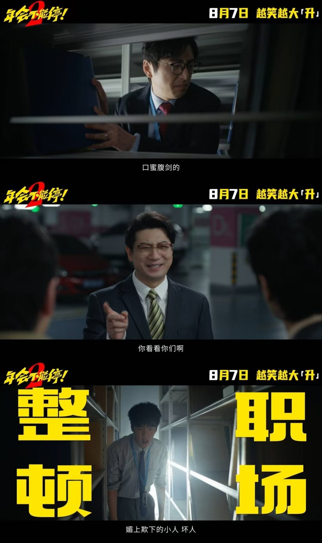 年会不能停2预告年会不能停2OMG你笑到我啦 《年会不能停2！》新预告笑点密到根