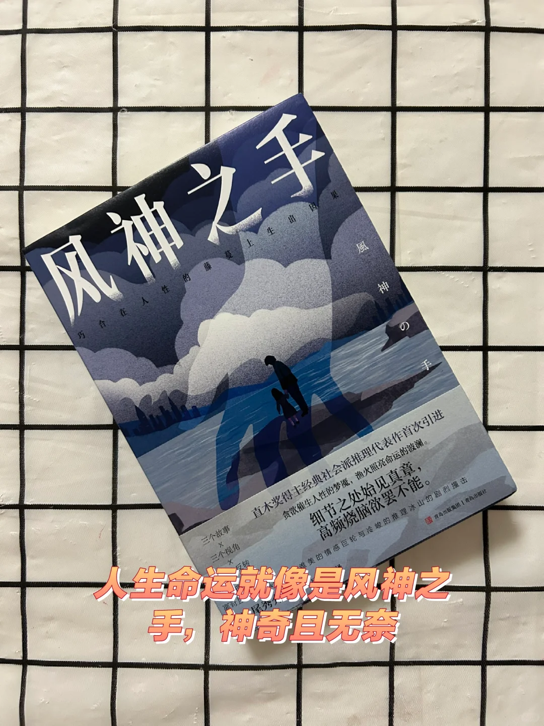 人生命运就像是风神之手，神奇且无奈
