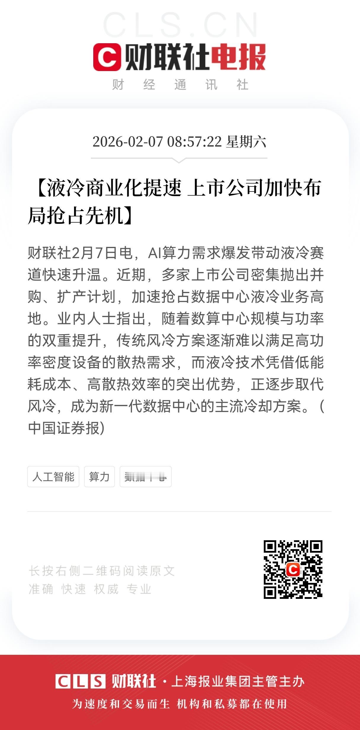 重大利好！
液冷板块迎重大利好，
液冷商业化提速 ，上市公司加快布局抢占先机
 