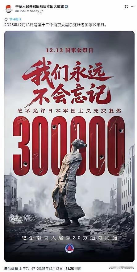 今天（12月13日）是国家公祭日，中国驻日本大使馆发布了一张海报，海报庄严肃穆，