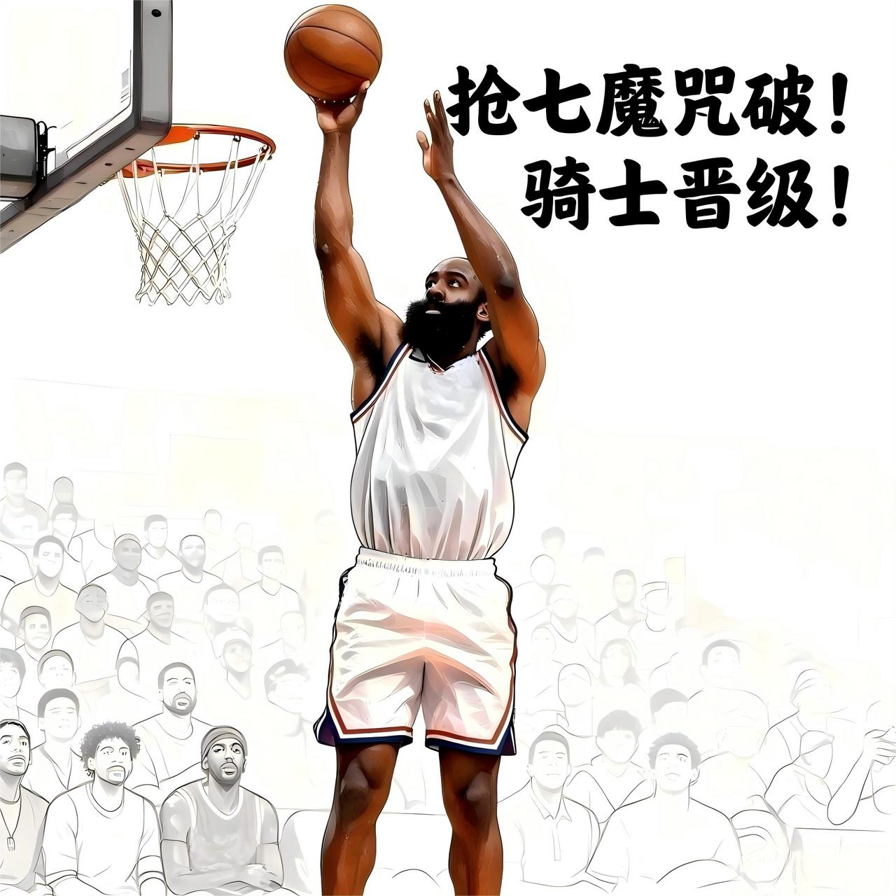 哈登急需打破新的魔咒，急需在NBA季后赛的赛场上再度完成自我证明，证明他同样能够
