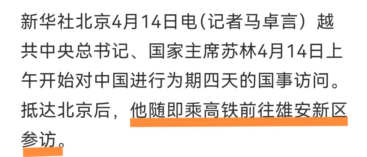 这是不是第一个去雄安新区参访的外国元首？
越南国家主席苏林到北京后就去雄安新区参