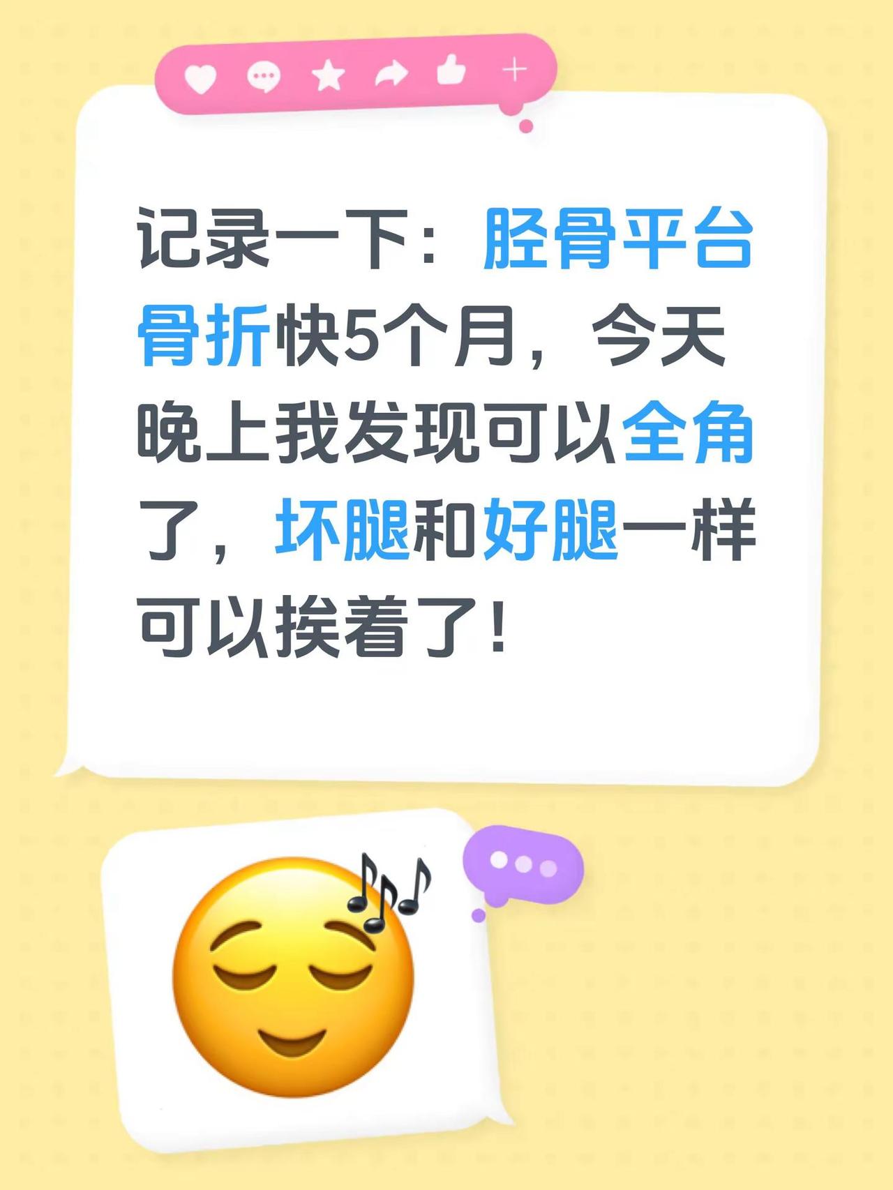 记录一下：胫骨平台骨折快5个月，今天晚上我发现可以全角了，坏腿和好腿一样可以挨着