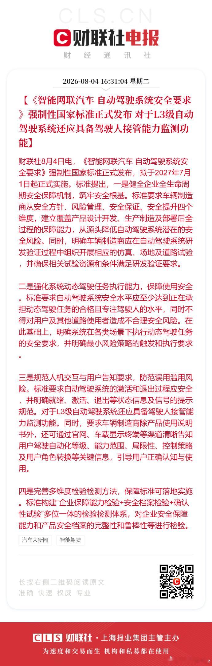 自动驾驶系统安全要求智能网联汽车自动驾驶系统安全要求智能网联汽车 自动驾驶系统安