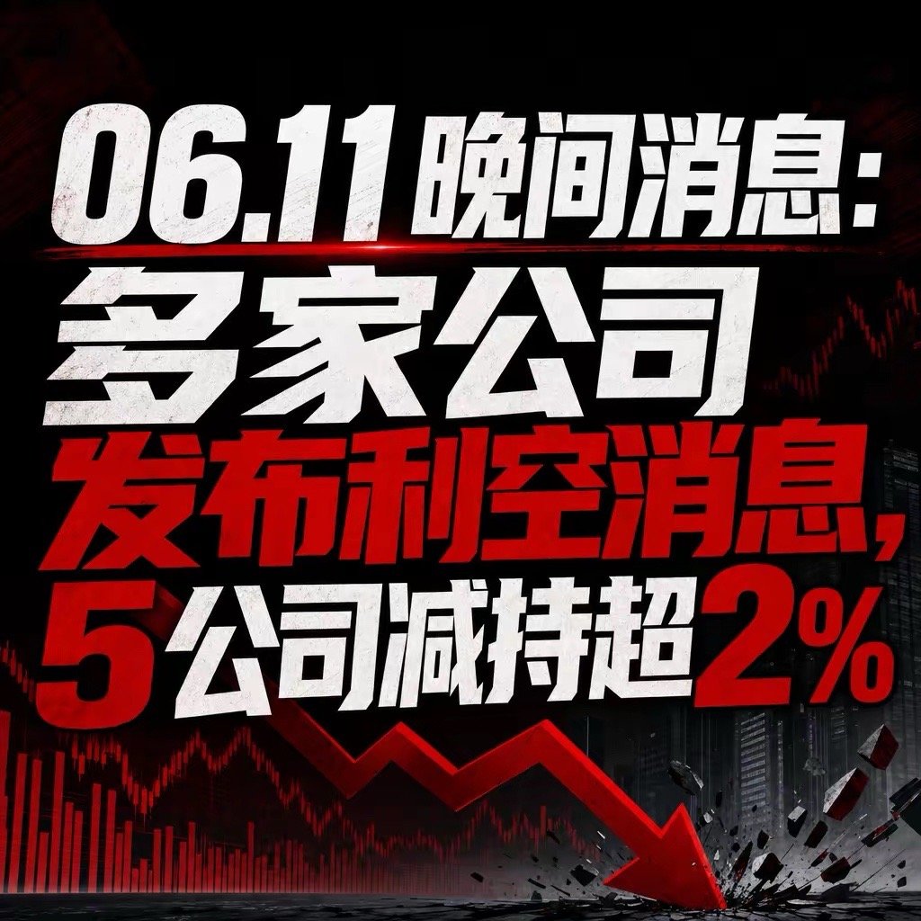 电子特气板块狂欢下的减持潮与资金分歧晚间公告释放出明显的资金分歧信号，电子特气板