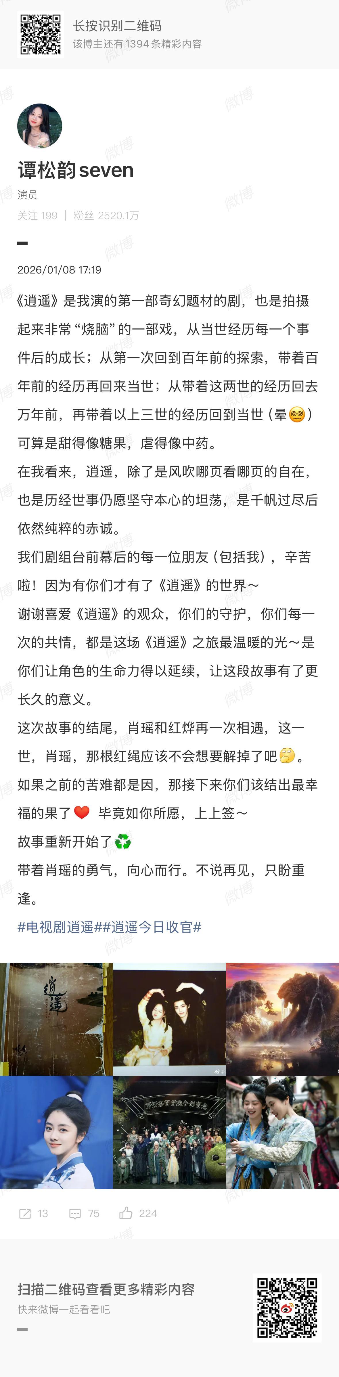 谭松韵发长文告别逍遥谭松韵发长文晒照告别《逍遥》，作为谭松韵第一部奇幻题材的剧，