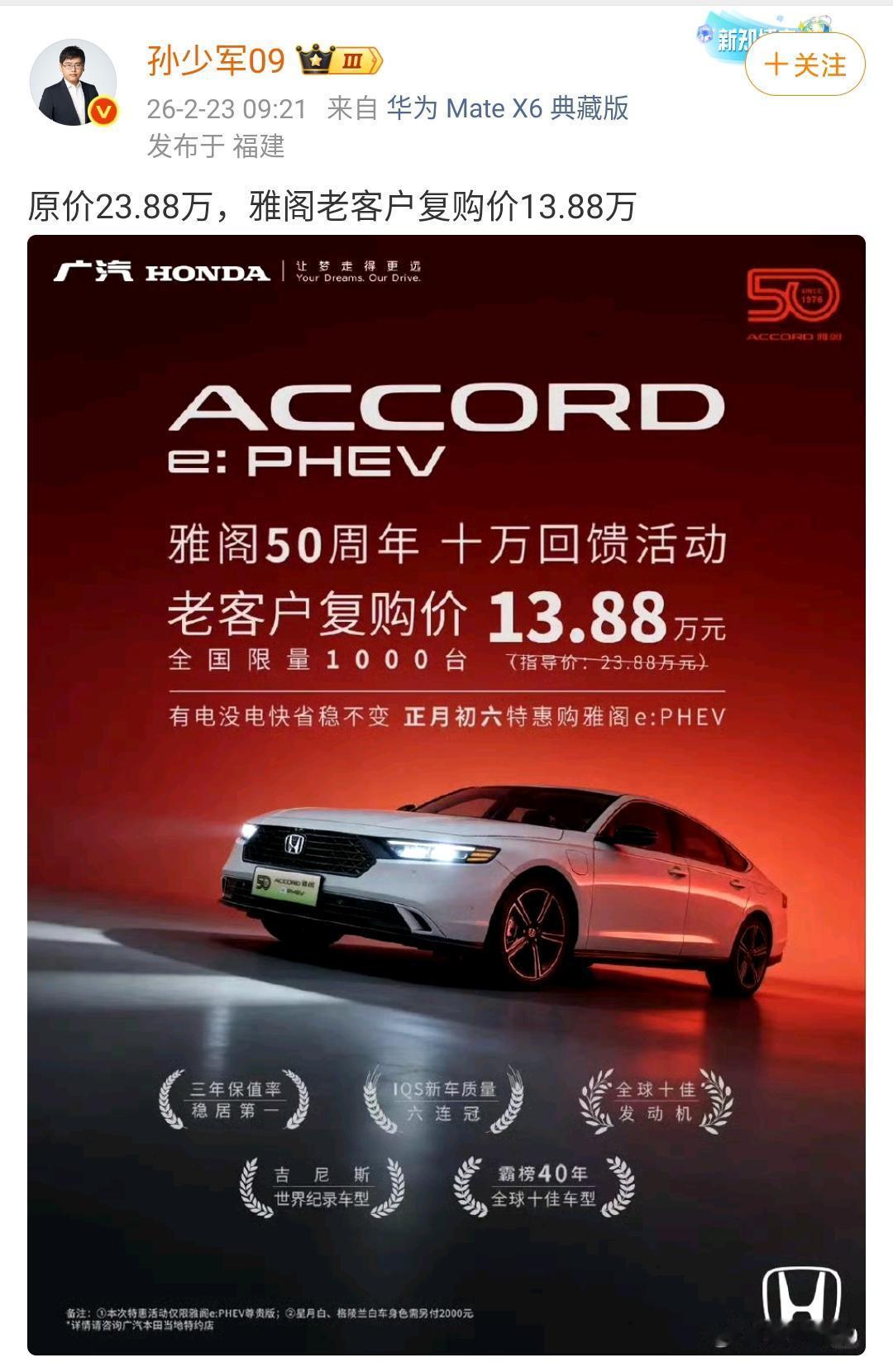 孙少军：原价23.88万，雅阁老客户复购价13.88万 ​！

曾经以何时雅阁还