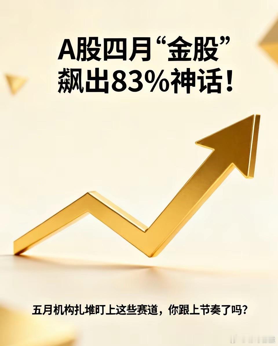 A股四月“金股”飙出83%神话！五月机构扎堆盯上这些赛道，你跟上节奏了吗？四月的