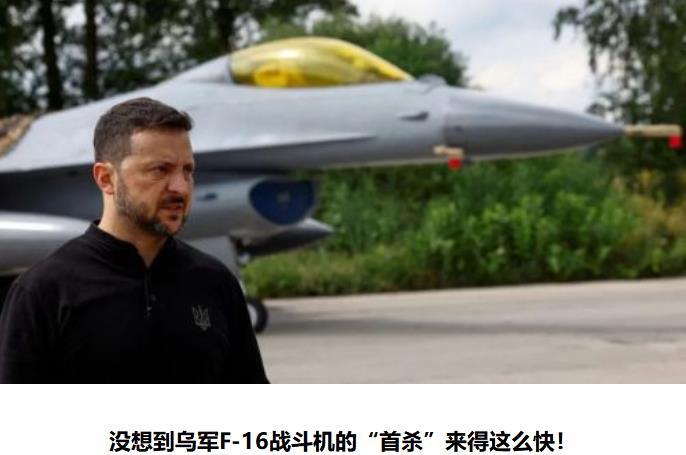 F-16首秀失败

被俄罗斯忌惮，被乌克兰奉为“神器”的F-16战机，

还没有