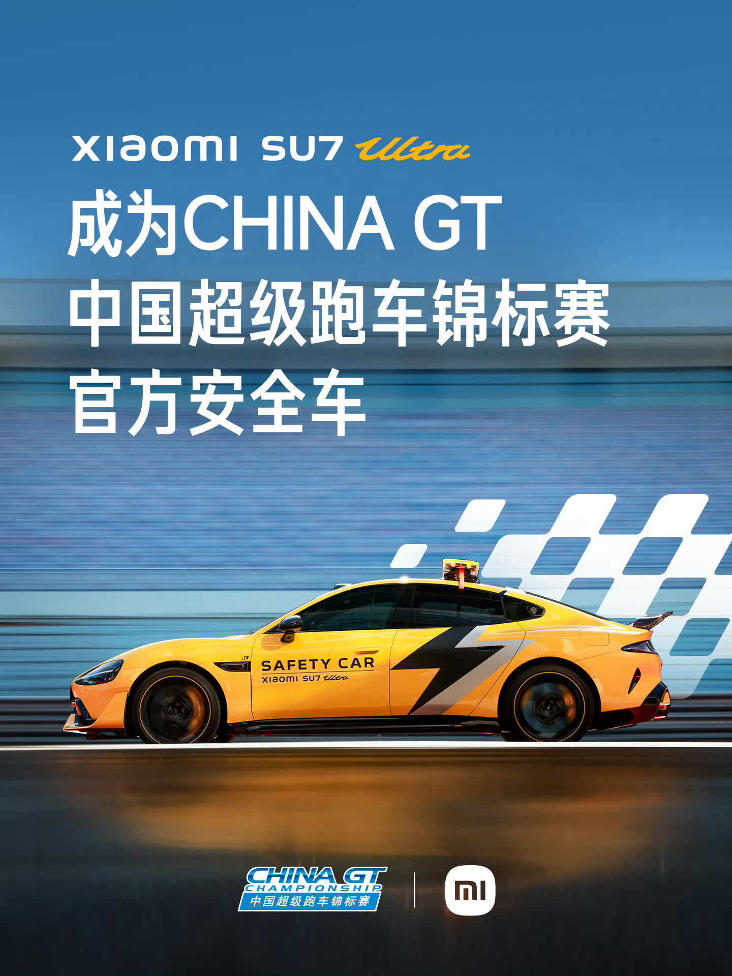 好家伙！China GT官方安全车换成了小米SU7 Ultra官方医疗车换成了小