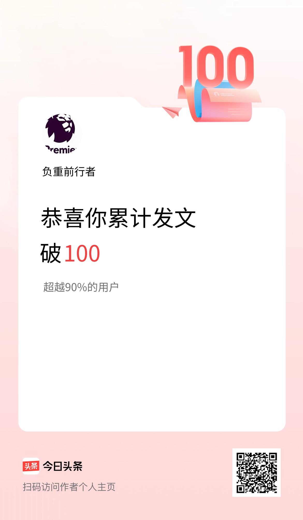 我在头条累计发布内容破100啦！