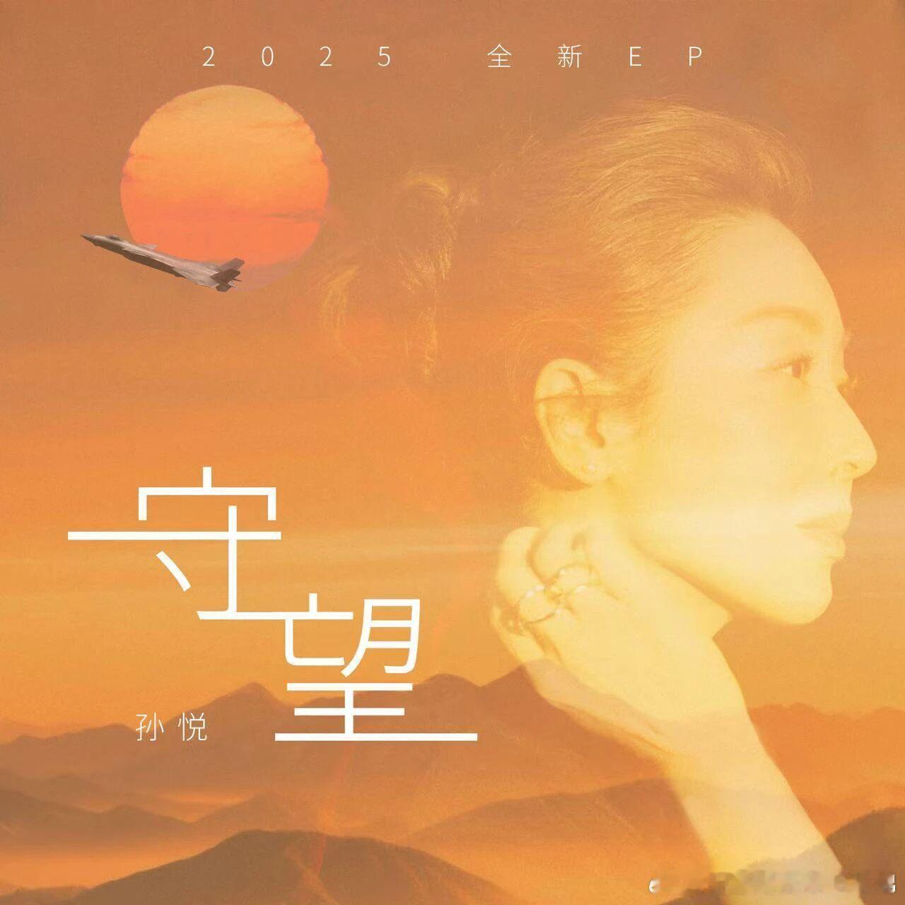 孙悦 《平安》之后《守望》之前———孙悦新专声纹里的情感  “笑一笑，还是了不起