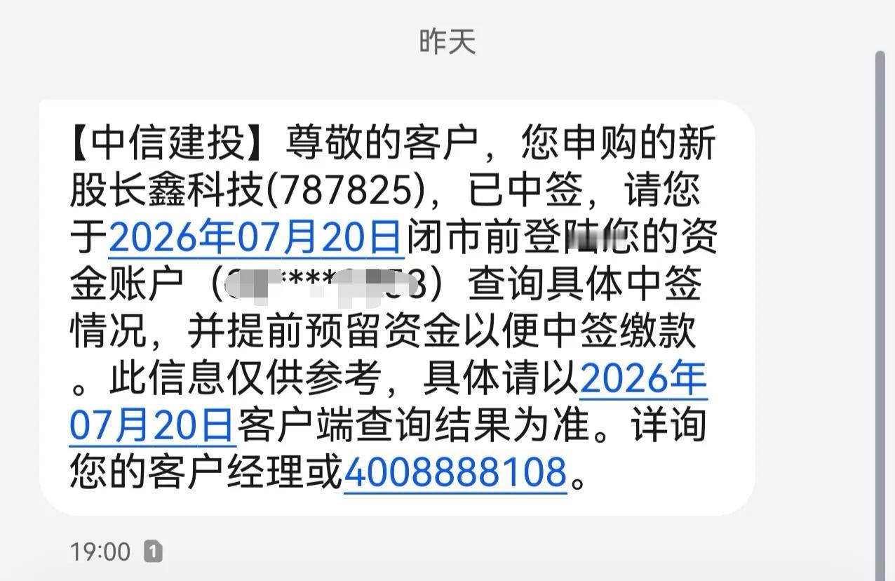开心呀！长鑫科技竟然中签了。

这实在出乎于我的意料之外。不是说一个账号一般一年