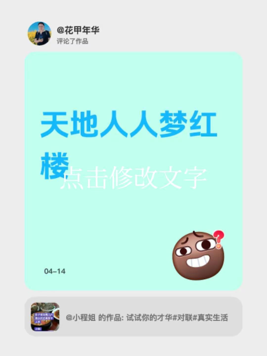 我评论了@小程姐 的作品：天地人人梦红楼