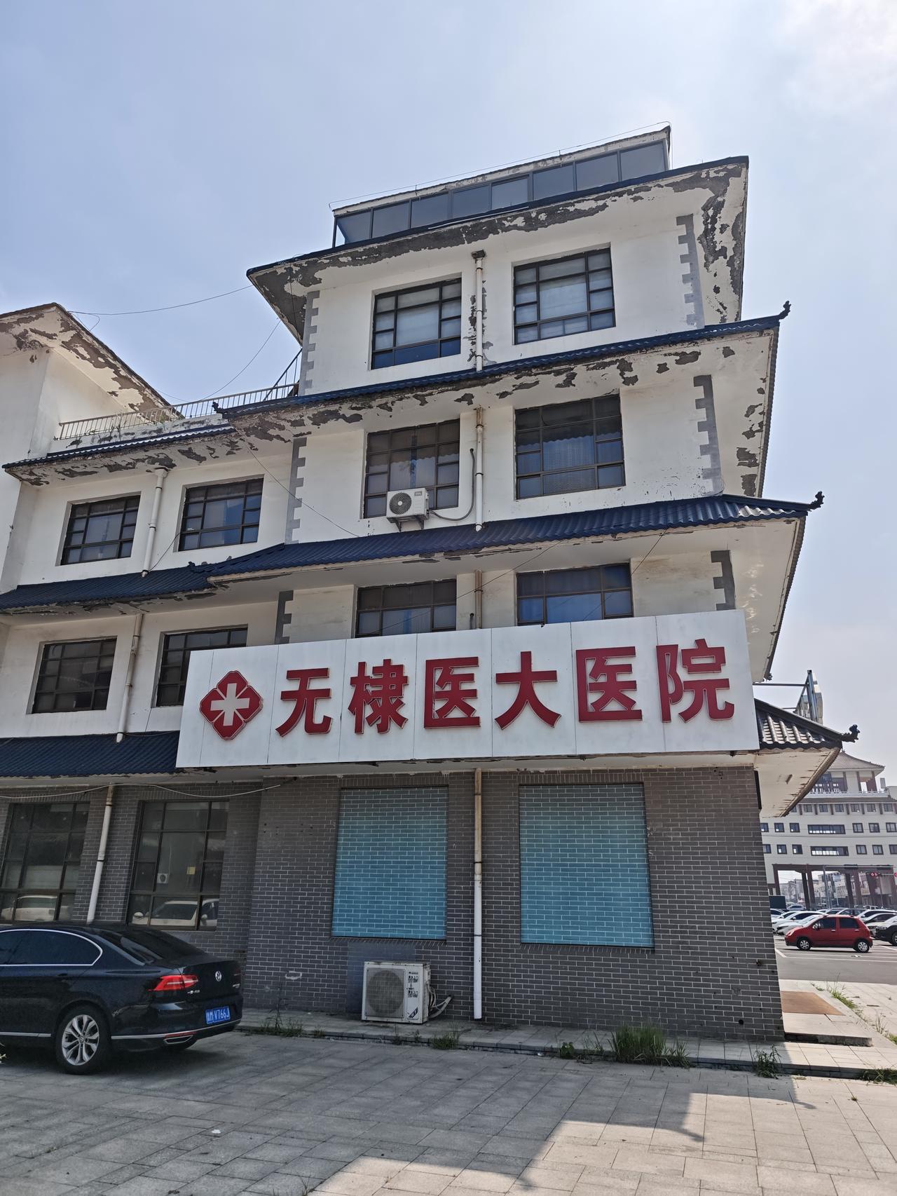 这个医院是个大医院吗？

滨州无棣古城外有个“大医院”，看着规模不怎么大，反正名