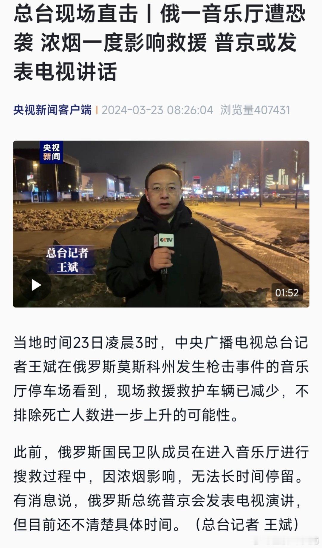 #莫斯科遭遇恐怖袭击# 当地时间23日凌晨3时，中央广播电视总台记者王斌在俄罗斯