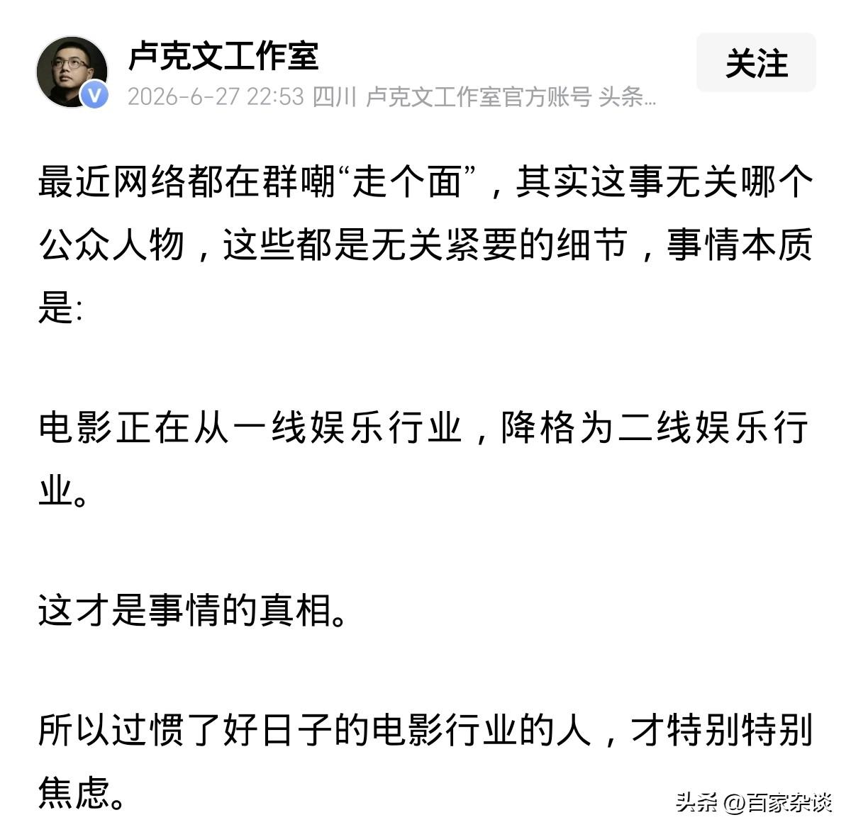 卢克文说：
“电影正在从一线娱乐行业，降格为二线娱乐行业。过惯了好日子的电影行业