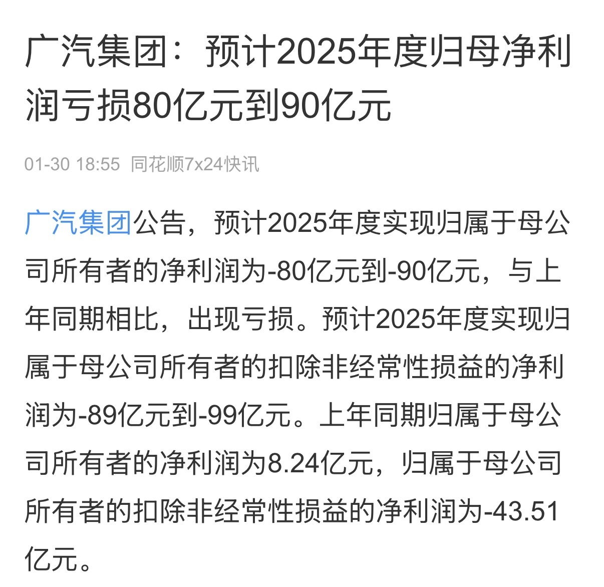 一个让我悲伤的消息：广汽集团(601238.SH)公布，经财务部门初步测算，预计