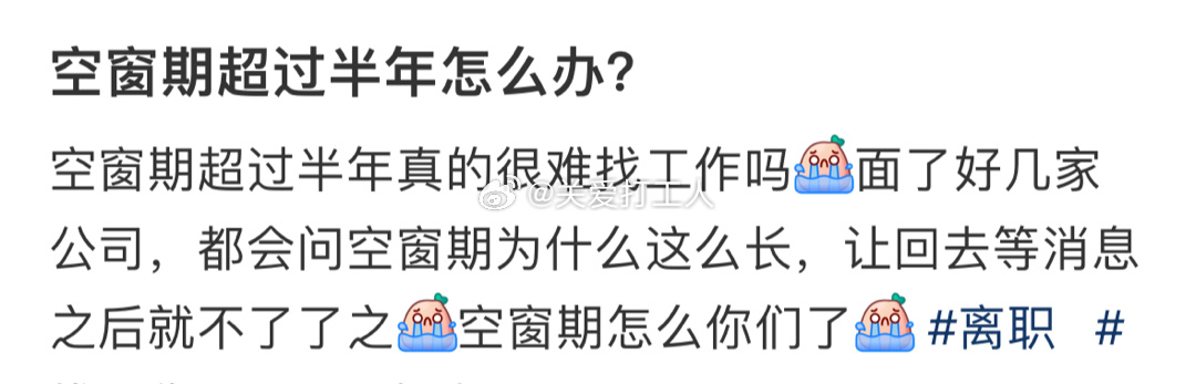 空窗期超过半年怎么办？ ​​​