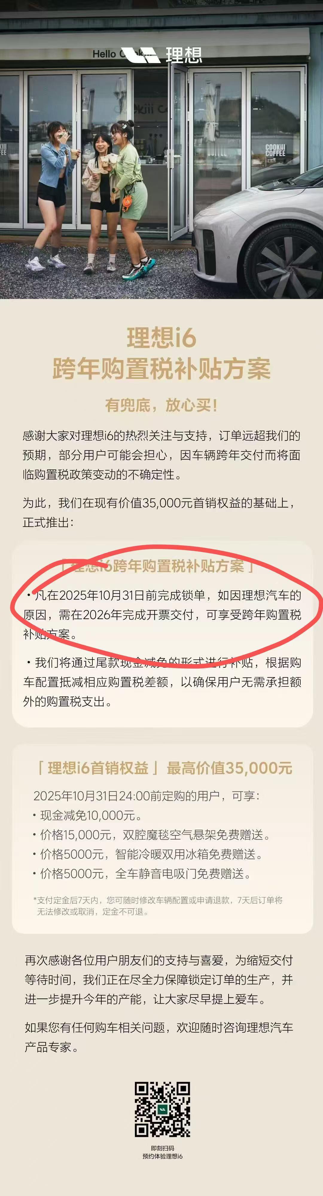 i6最新政策：10月31日之前锁单，如果今年提不到车，理想补购置税。牛逼～[66