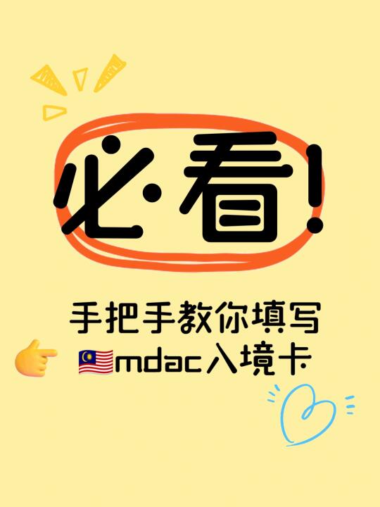 手把手教你如何填写马来西亚入境卡❗️❤️➕⭐️